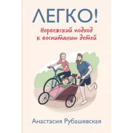 Воспитание и педагогика, книга Легко! Норвежский подход к воспитанию детей купить по скидке