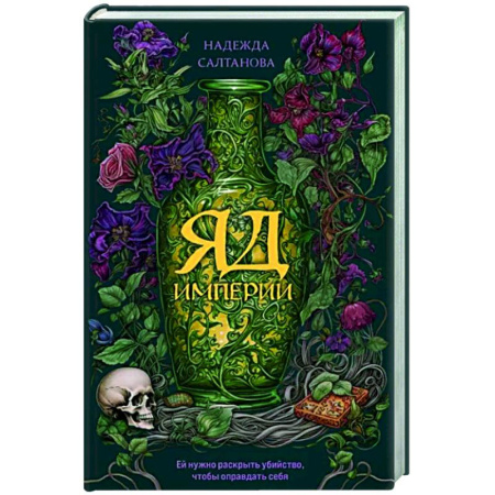 Отечественный женский детектив, книга Яд Империи купить по скидке