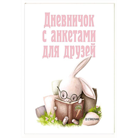 Альбомы, анкеты, дневнички, книга Дневничок с анкетами для друзей. Зайчик купить по скидке