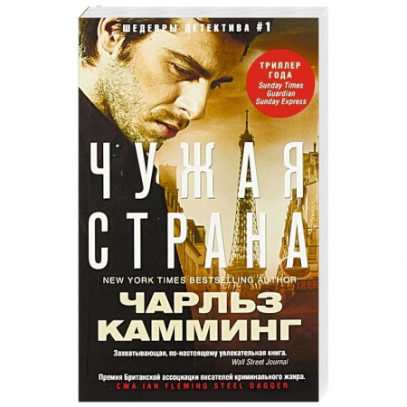 Зарубежный детектив, книга Чужая страна купить по скидке