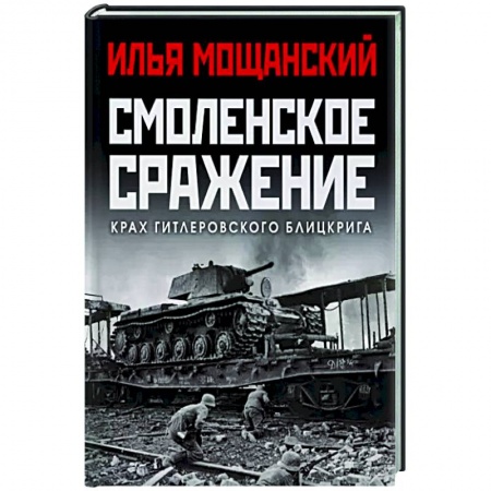 Вторая мировая война (1939-1945), книга Смоленское сражение. Крах гитлеровского Блицкрига купить по скидке