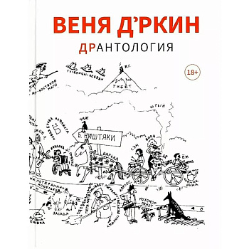 Веня Д'ркин: ДрАнтология Веня Д'ркин: ДрАнтология