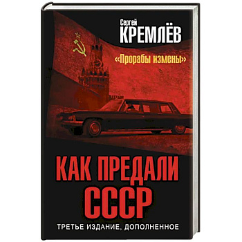 Как предали СССР. «Прорабы измены»