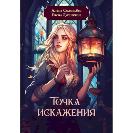 Русское фэнтези, книга Точка искажения купить по скидке