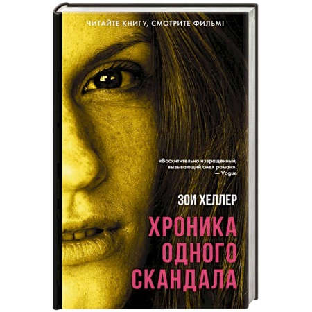Зарубежная современная проза, книга Хроника одного скандала купить по скидке