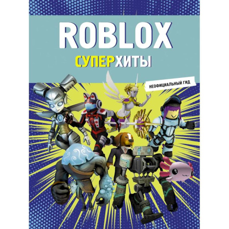 Детская литература, книга Roblox. Суперхиты. Неофициальный гид купить по скидке