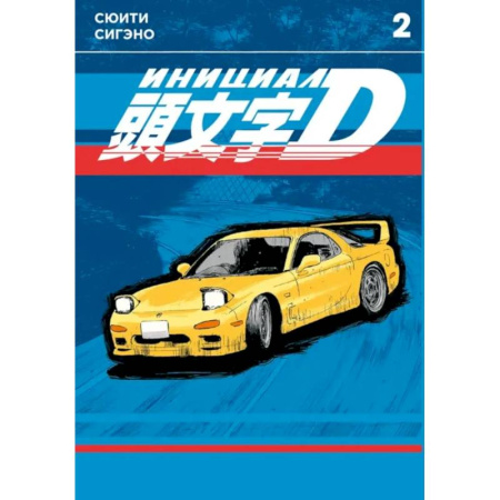 Комиксы. Манга, книга Инициал D. Т. 2: манга купить по скидке