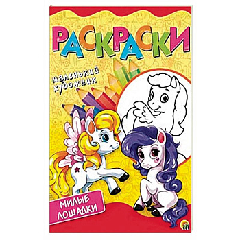 Мой пони. Раскраска