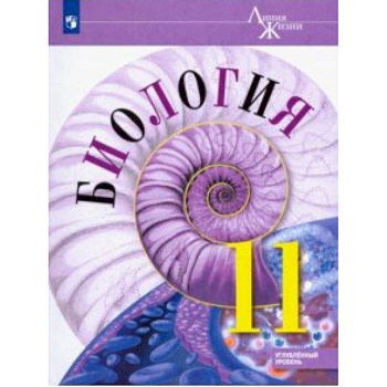 Биология. 11 класс. Учебник. Углублённый уровень. ФП