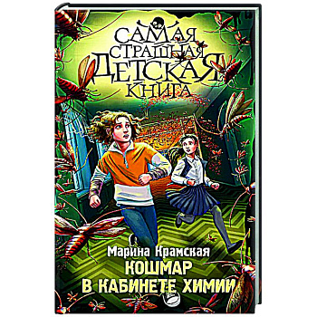 Кошмар в кабинете химии