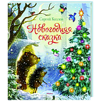 Новогодняя сказка.Козлов Новогодняя сказка.Козлов