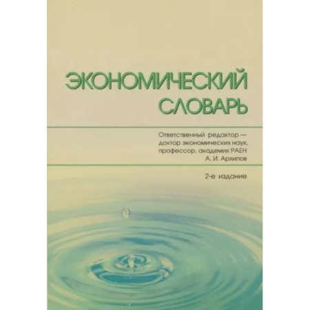 Экономика, книга Экономический словарь купить по скидке