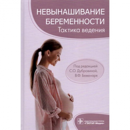 Акушерство и гинекология, книга Невынашивание беременности. Тактика ведения купить по скидке