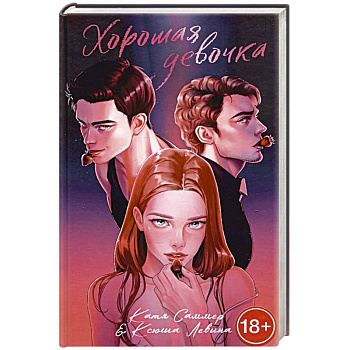 Хорошая девочка