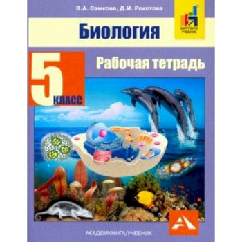 Биология. 5 класс. Рабочая тетрадь Биология. 5 класс. Рабочая тетрадь