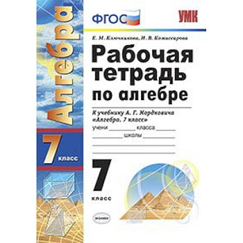 Рабочая тетрадь по алгебре. 7 класс. К учебнику Мордковича А.Г. 'Алгебра. 7 класс'