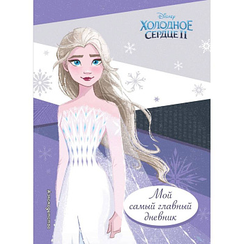 Холодное сердце 2. Мой самый главный дневник