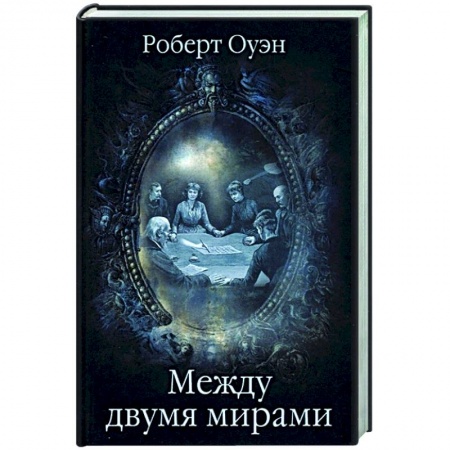 Парапсихология, книга Между двумя мирами. Наблюдения и изыскания в области медиумических явлений  (16+) купить по скидке