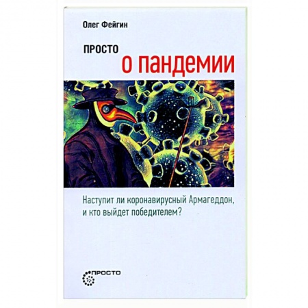 Инфекционные болезни, книга Просто о пандемии купить по скидке