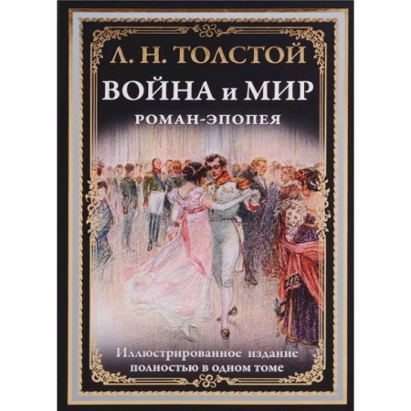 Русская классика, книга Война и мир. Роман-эпопея купить по скидке