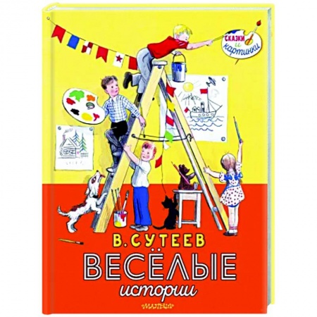 Повести и рассказы о детях, книга В. Сутеев. Весёлые истории купить по скидке