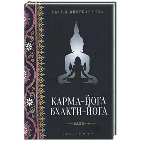 Йога. Философия и течения, книга Карма-йога. Бхакти-йога купить по скидке