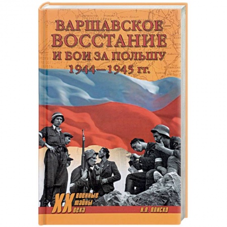 История войн, книга Варшавское восстание и бои за Польшу 1944-1945 гг. купить по скидке