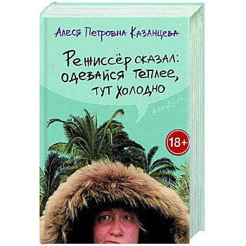 Режиссер сказал: одевайся теплее, тут холодно Режиссер сказал: одевайся теплее, тут холодно