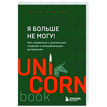 Я больше не могу! Как справиться с длительным стрессом и эмоциональным выгоранием Я больше не могу! Как справиться с длительным стрессом и эмоциональным выгоранием