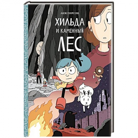 Мистика. Фантастика. Фэнтези, книга Хильда и каменный лес купить по скидке