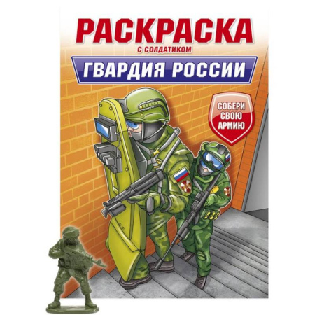 Транспорт. Армия, книга Гвардия России купить по скидке