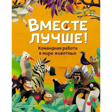 Животный и растительный мир, книга Вместе лучше! Командная работа в мире животных купить по скидке