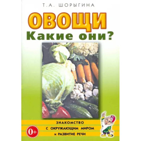 Животный и растительный мир, книга Овощи. Какие они? Книга для воспитателей, гувернеров и родителей купить по скидке