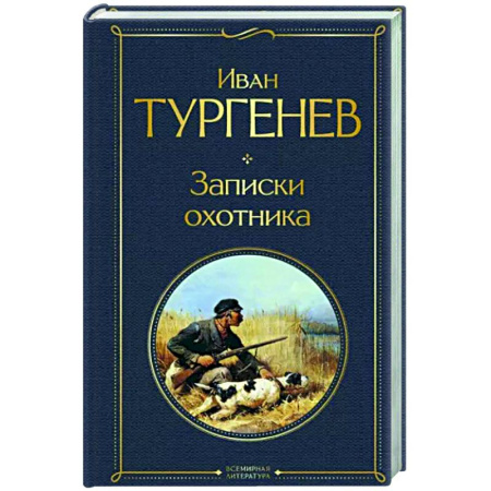 Русская классика, книга Записки охотника купить по скидке