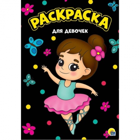 Раскраски на любой вкус, книга Для девочек. Раскраска купить по скидке