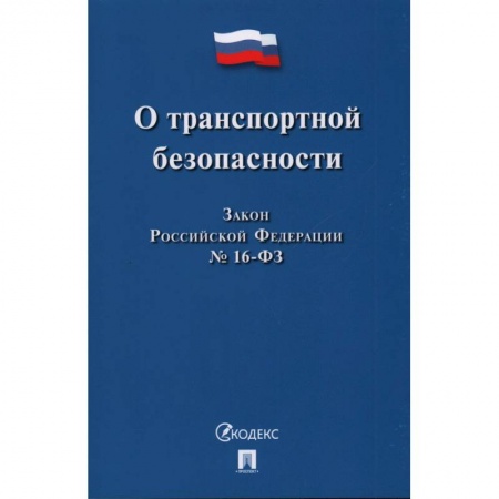 Нормативные правовые акты, книга О транспортной безопасности купить по скидке