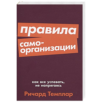 Правила самоорганизации. Как все успевать, не напрягаясь Правила самоорганизации. Как все успевать, не напрягаясь