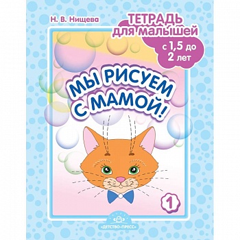Мы рисуем с мамой!Тетрадь для малышей с 1,5 до 2л.Вып.1 Мы рисуем с мамой!Тетрадь для малышей с 1,5 до 2л.Вып.1
