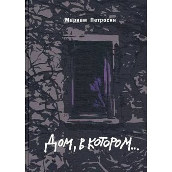 Дом, в котором подарочное издание Дом, в котором подарочное издание