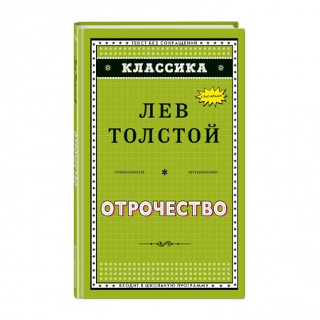 Повести и рассказы о детях, книга Отрочество купить по скидке