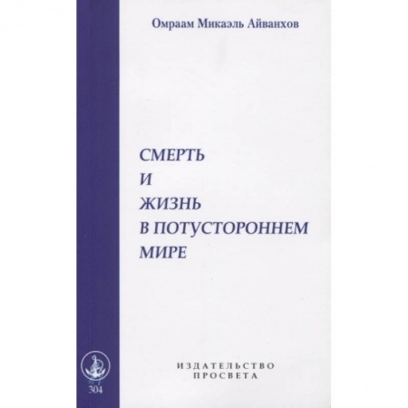 Другие эзотерические учения, книга Смерть и жизнь в потустороннем мире купить по скидке
