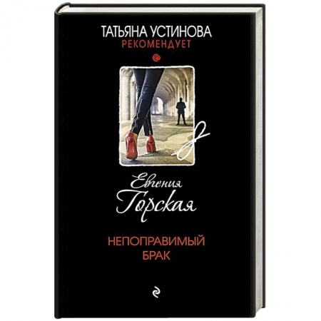 Отечественный женский детектив, книга Непоправимый брак купить по скидке