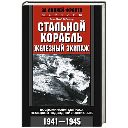 Вторая мировая война (1939-1945), книга Стальной корабль, железный экипаж. Воспоминания матроса немецкой подводной лодки U­505. 1941—1945 купить по скидке