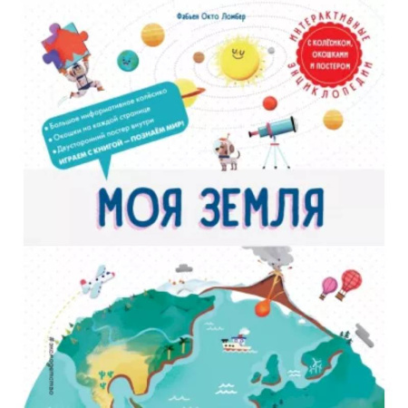 Человек. Земля. Вселенная, книга Моя Земля купить по скидке
