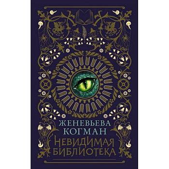 Невидимая библиотека Невидимая библиотека