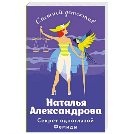 Отечественный женский детектив, книга Секрет одноглазой Фемиды купить по скидке