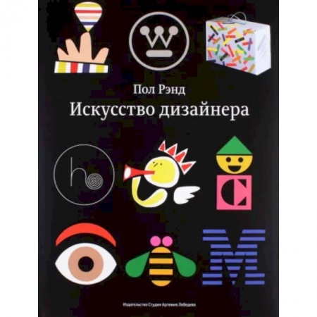 История зарубежного искусства, книга Искусство дизайнера купить по скидке