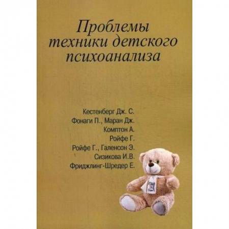 Психоанализ, книга Проблемы техники детского психоанализа купить по скидке
