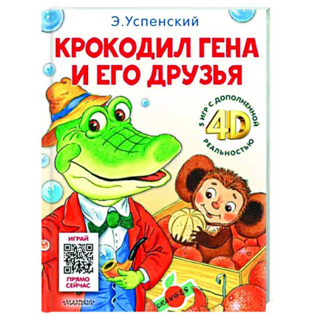 Сказки отечественных писателей, книга Крокодил Гена и его друзья. Сказка + 5 игр 4D купить по скидке