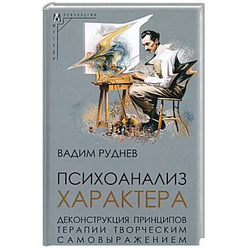 Психоанализ характера